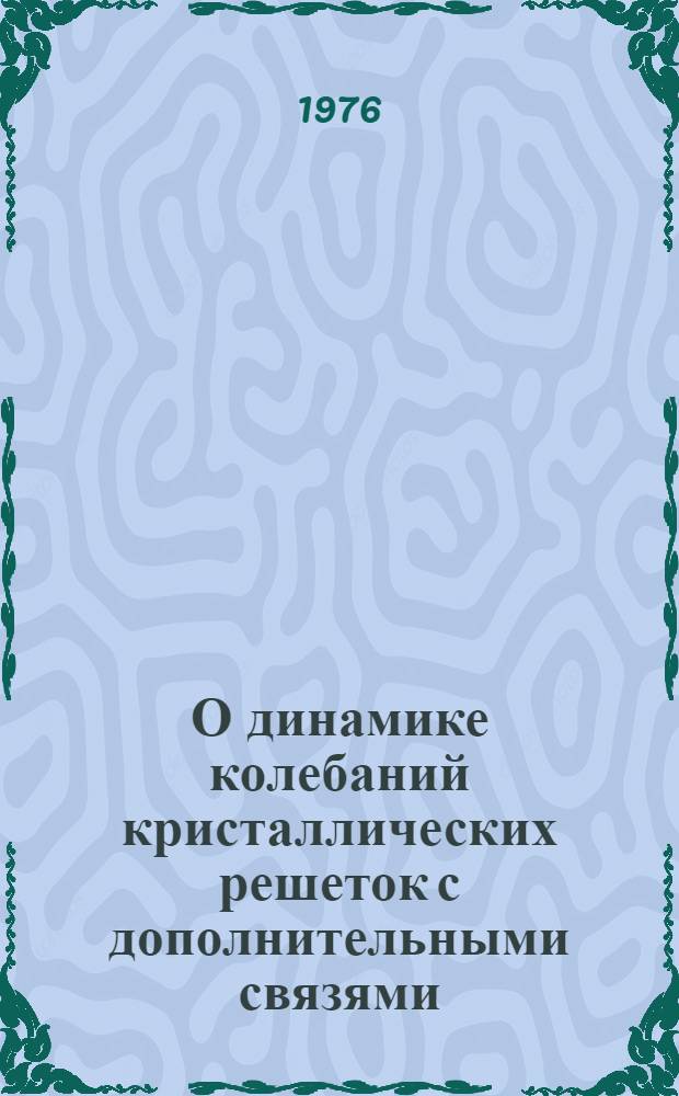 О динамике колебаний кристаллических решеток с дополнительными связями