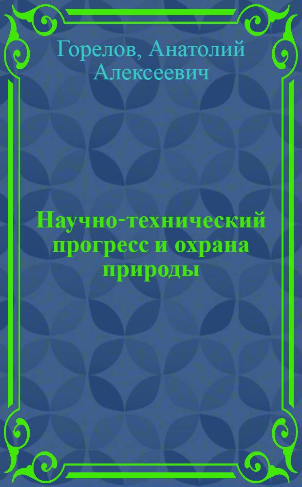 Научно-технический прогресс и охрана природы