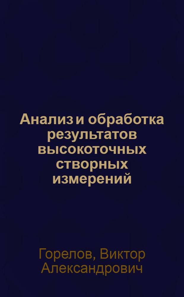 Анализ и обработка результатов высокоточных створных измерений : Аналит. обзор