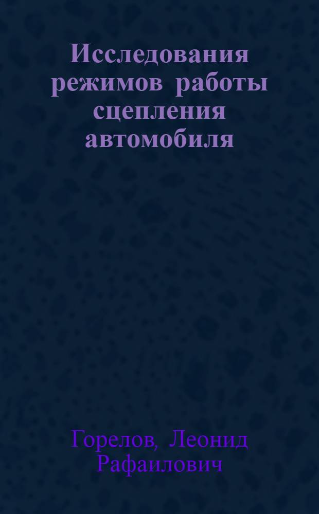 Исследования режимов работы сцепления автомобиля : Автореф. дис. на соиск. учен. степени канд. техн. наук : (05.05.03)
