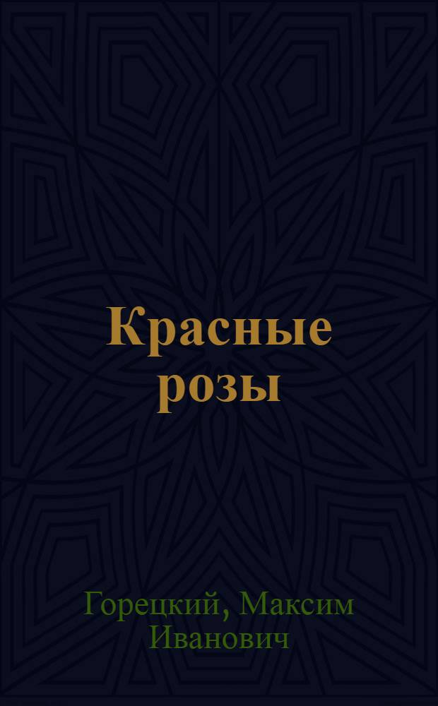 Красные розы : Избранное