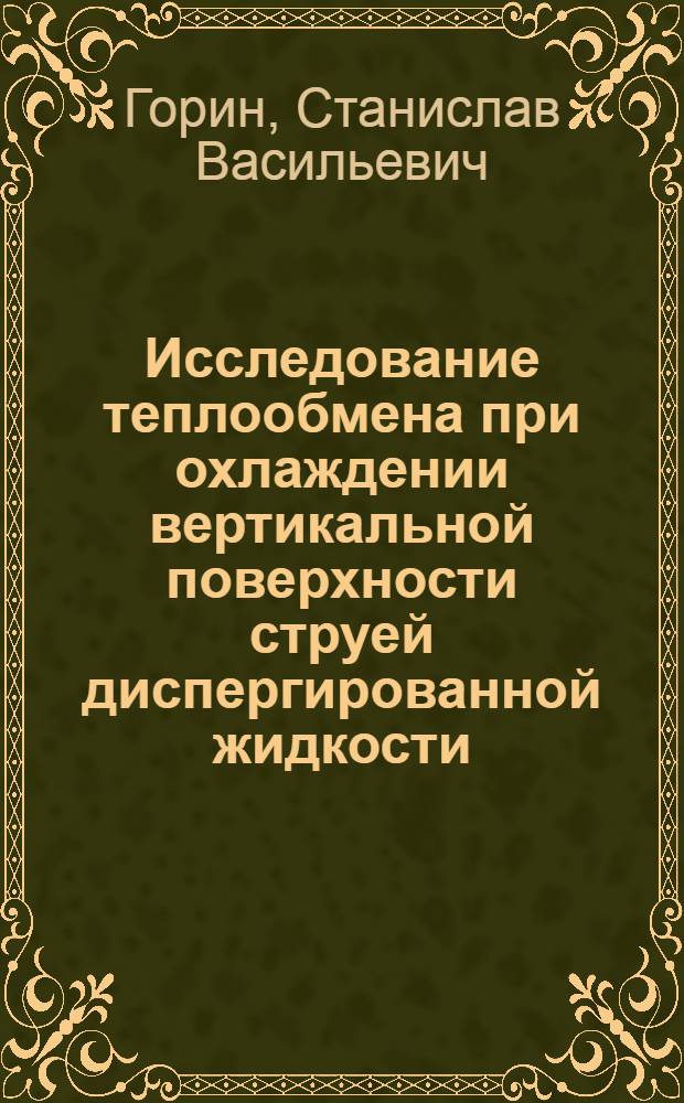 Исследование теплообмена при охлаждении вертикальной поверхности струей диспергированной жидкости : Автореф. дис. на соиск. учен. степени канд. техн. наук : (05.14.05)