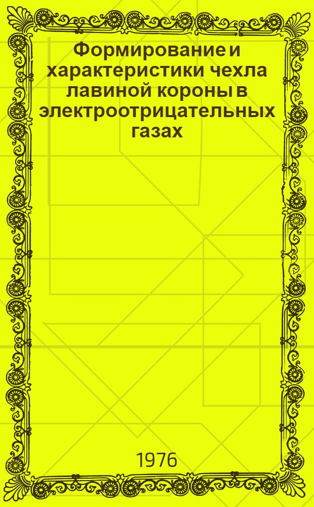 Формирование и характеристики чехла лавиной короны в электроотрицательных газах : Автореф. дис. на соиск. учен. степени канд. физ.-мат. наук : (01.04.10)