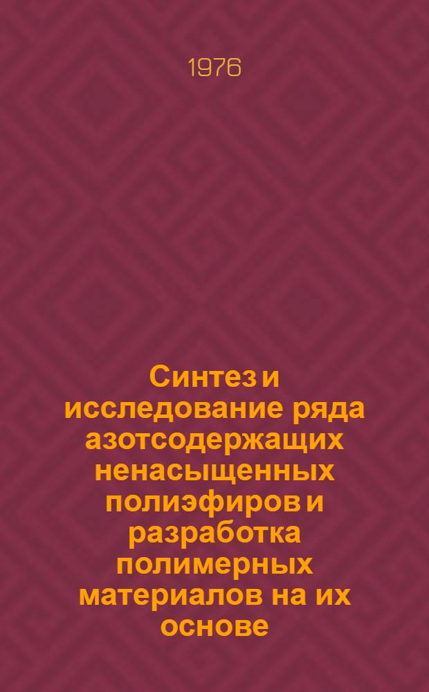 Синтез и исследование ряда азотсодержащих ненасыщенных полиэфиров и разработка полимерных материалов на их основе : Автореф. дис., представл. на соиск. учен. степени к. х. н