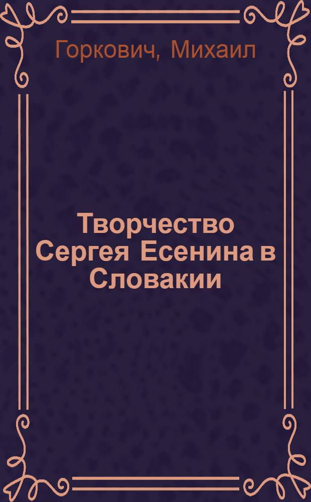 Творчество Сергея Есенина в Словакии : (Статьи, исследования, переводы, влияние на словацкую поэзию) : Автореф. дис. на соиск. учен. степени канд. филол. наук : (01.01.02)