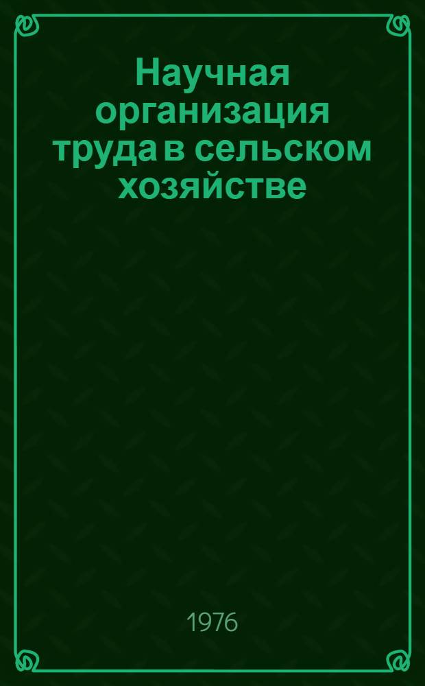 Научная организация труда в сельском хозяйстве