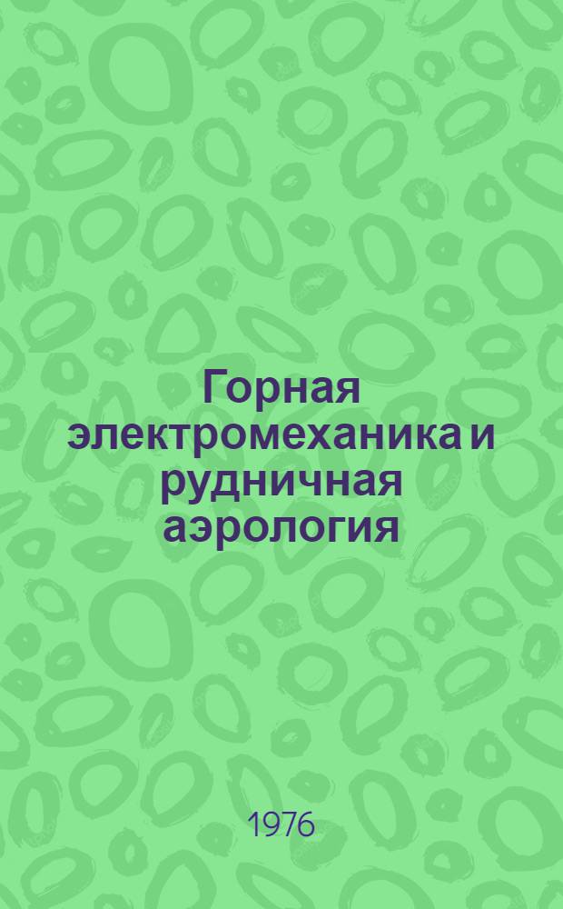 Горная электромеханика и рудничная аэрология : Сборник статей