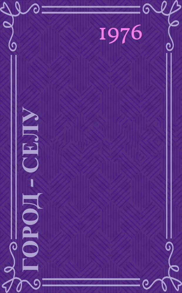 Город - селу : Сборник материалов