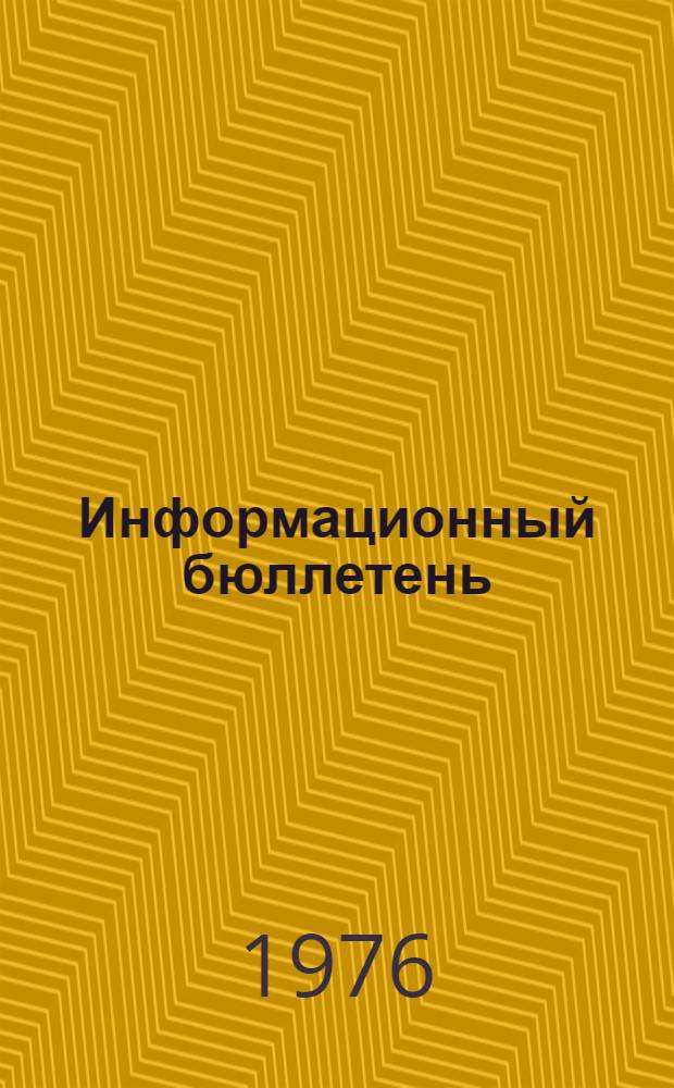 Информационный бюллетень