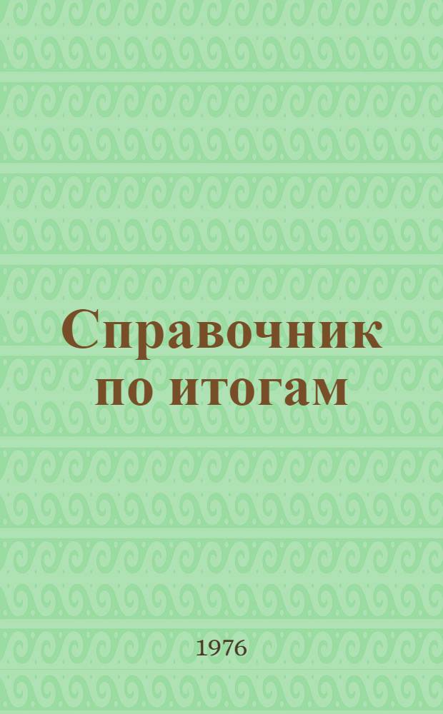 Справочник по итогам