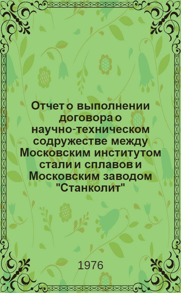 Отчет о выполнении договора о научно-техническом содружестве между Московским институтом стали и сплавов и Московским заводом "Станколит"... ... за 1975 год