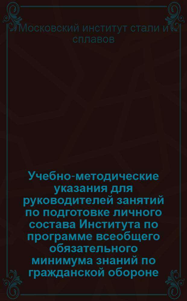 Учебно-методические указания для руководителей занятий по подготовке личного состава Института по программе всеобщего обязательного минимума знаний по гражданской обороне
