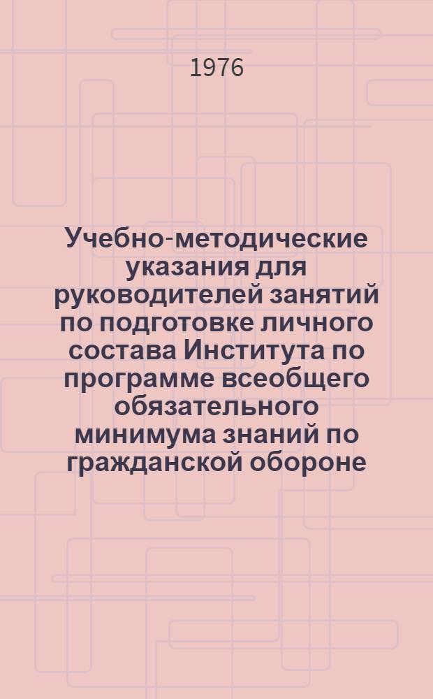 Учебно-методические указания для руководителей занятий по подготовке личного состава Института по программе всеобщего обязательного минимума знаний по гражданской обороне. Сб. № 2