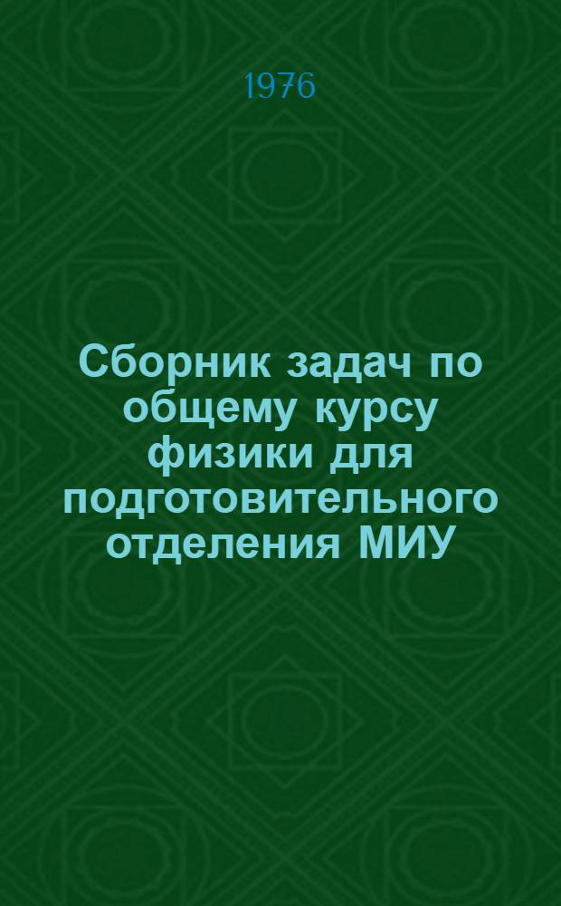 Сборник задач по общему курсу физики для подготовительного отделения МИУ : Учеб. пособие Ч. 3-. Ч. 3 и 4