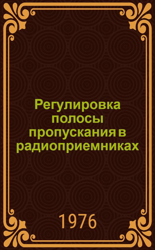 Регулировка полосы пропускания в радиоприемниках : Учеб. пособие по курсовому и дипломному проектированию Ч. 1-. Ч. 1