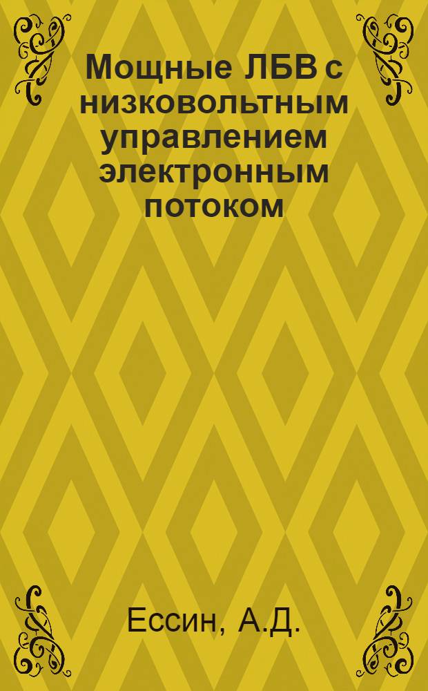 Мощные ЛБВ с низковольтным управлением электронным потоком