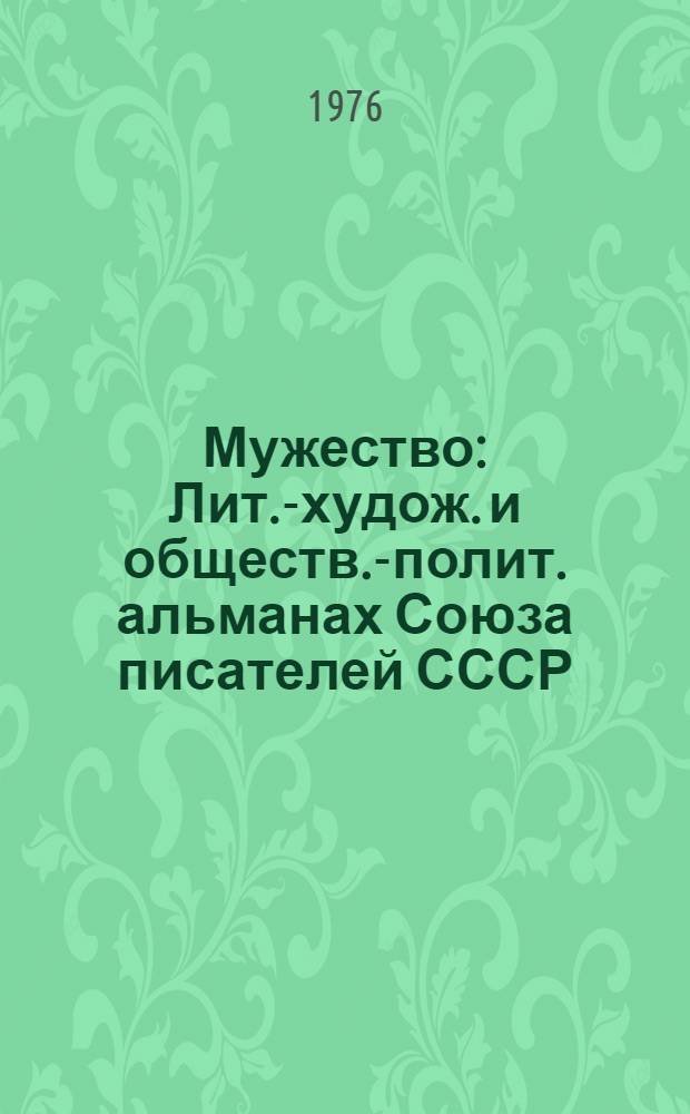Мужество : Лит.-худож. и обществ.-полит. альманах Союза писателей СССР