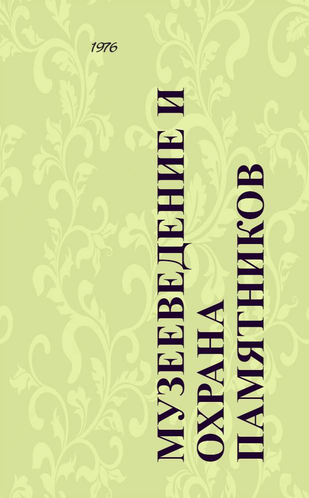 Музееведение и охрана памятников : Науч. реф. сборник