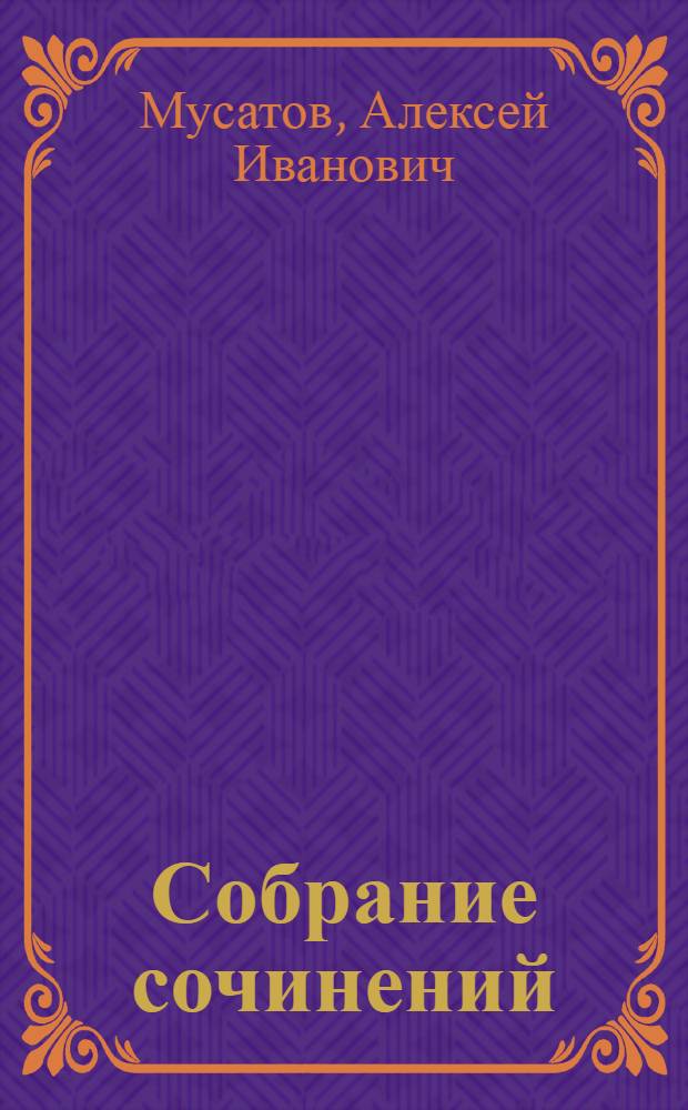 Собрание сочинений : В 3 т. : Для ст. возраста