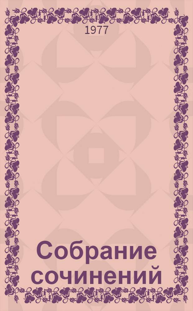 Собрание сочинений : В 3 т. [Для ст. возраста]. Т. 2 : Стожары ; Дом на горе