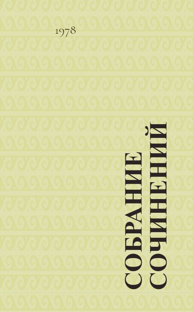 Собрание сочинений : В 3 т. [Для ст. возраста]. Т. 3 : Черемуха ; Зеленый шум ; Клава Назарова