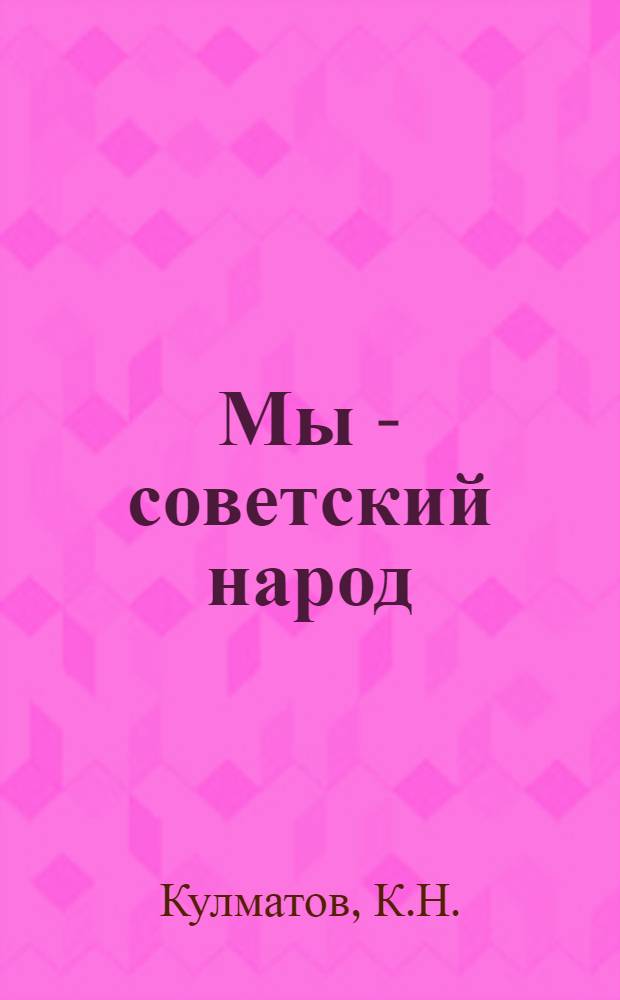 Мы - советский народ : [1-15]. [7] : Киргизская Советская Социалистическая Республика