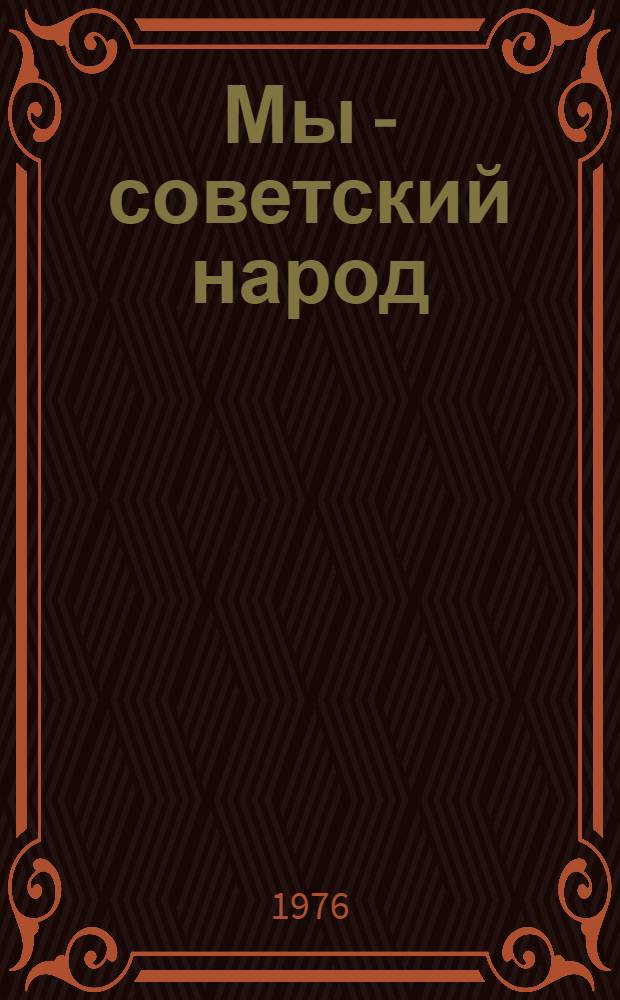 Мы - советский народ : [1-15]. [9] : Литовская Советская Социалистическая Республика