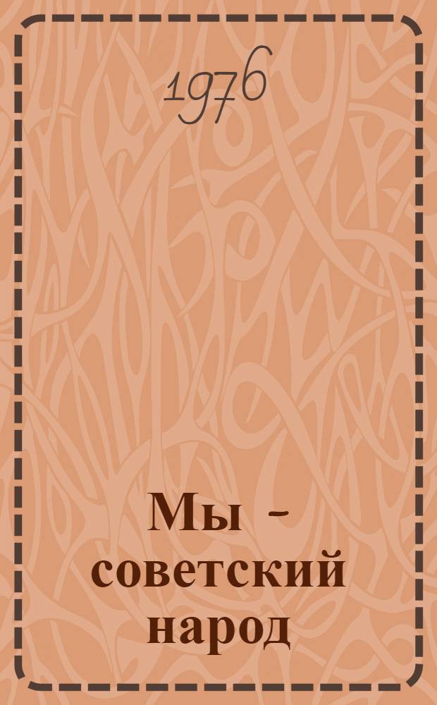 Мы - советский народ : [1-15]. [11] : Таджикская Советская Социалистическая Республика