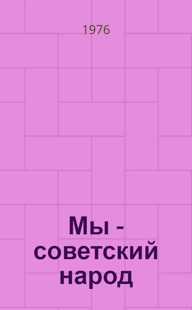 Мы - советский народ : [1-15]. [12] : Туркменская Советская Социалистическая Республика