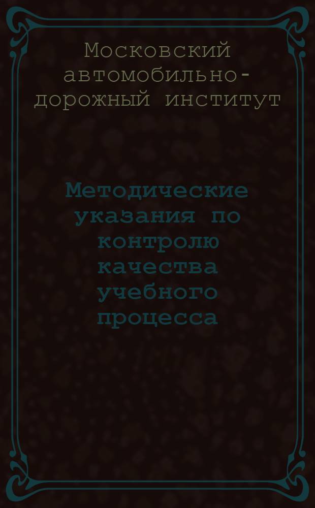 Методические указания по контролю качества учебного процесса