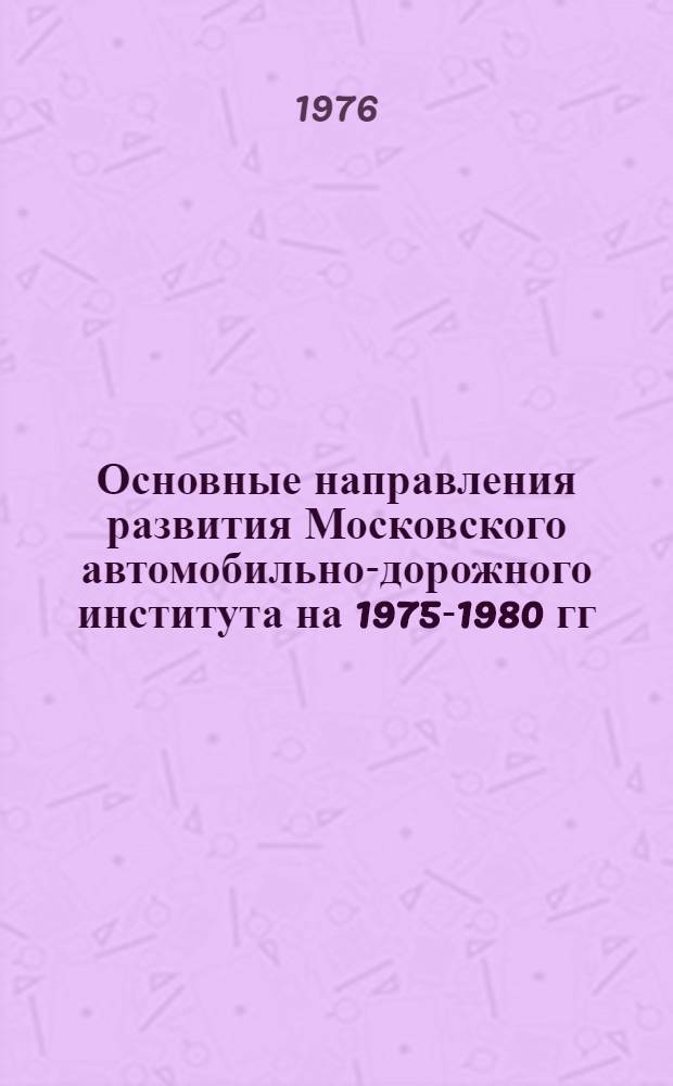 Основные направления развития Московского автомобильно-дорожного института на 1975-1980 гг.