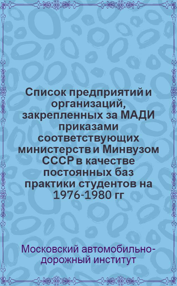 Список предприятий и организаций, закрепленных за МАДИ приказами соответствующих министерств и Минвузом СССР в качестве постоянных баз практики студентов на 1976-1980 гг.