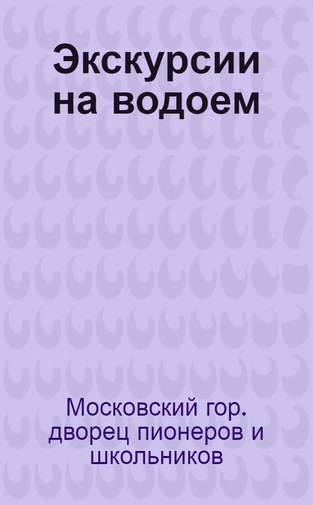 Экскурсии на водоем : Метод. рекомендации вожатому пионерского лагеря