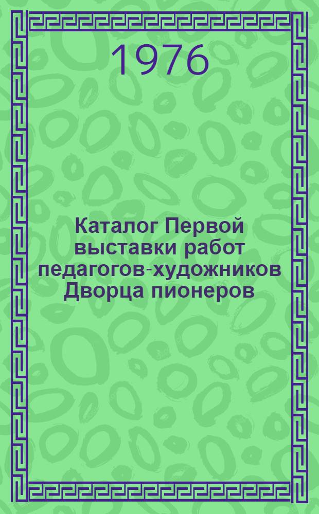Каталог Первой выставки работ педагогов-художников Дворца пионеров