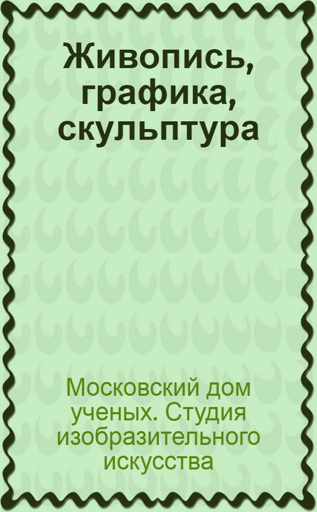 [Живопись, графика, скульптура] : Каталог
