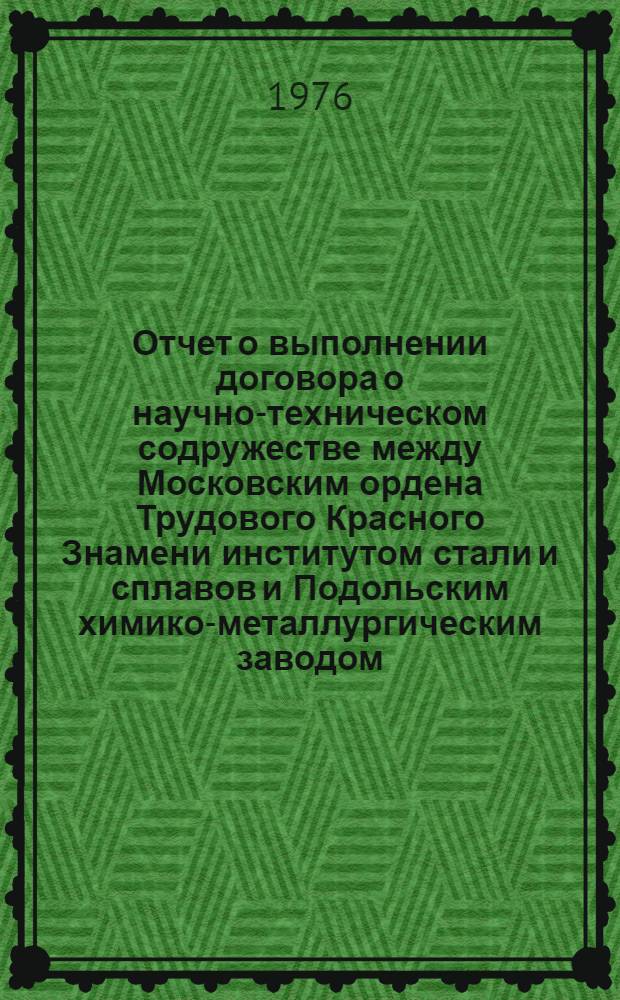 Отчет о выполнении договора о научно-техническом содружестве между Московским ордена Трудового Красного Знамени институтом стали и сплавов и Подольским химико-металлургическим заводом