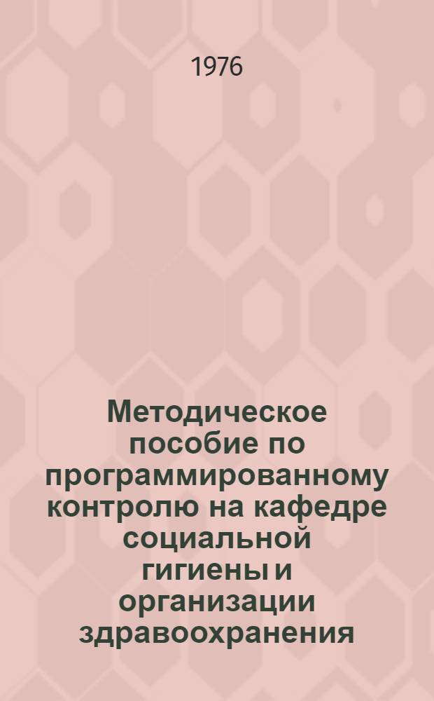 Методическое пособие по программированному контролю на кафедре социальной гигиены и организации здравоохранения
