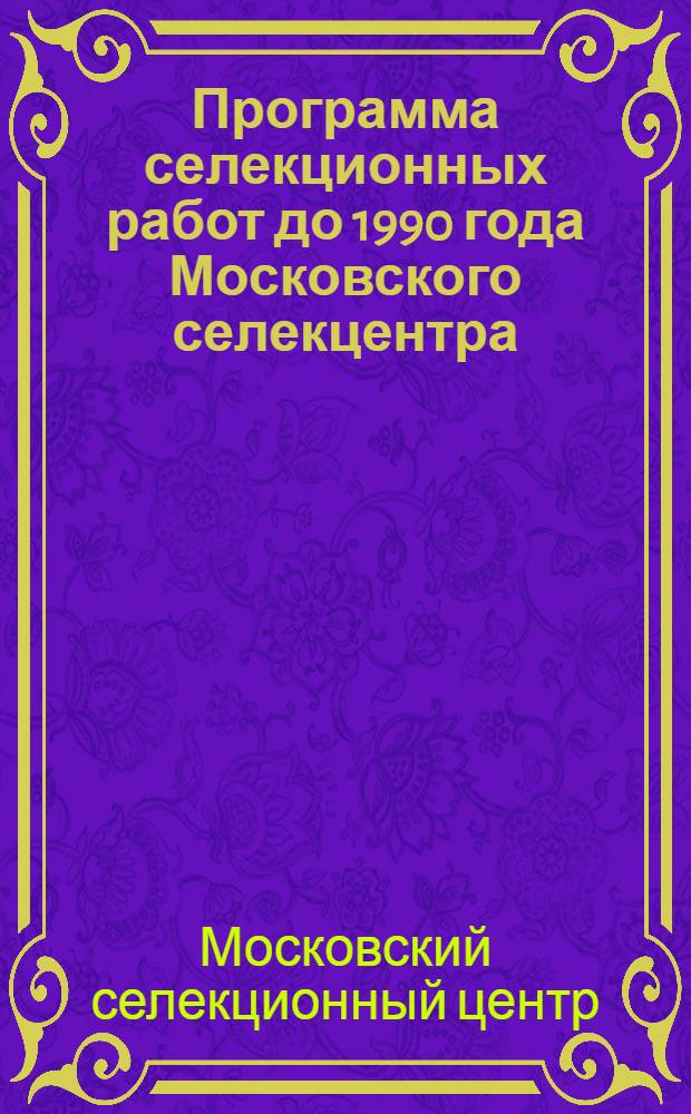 Программа селекционных работ до 1990 года Московского селекцентра