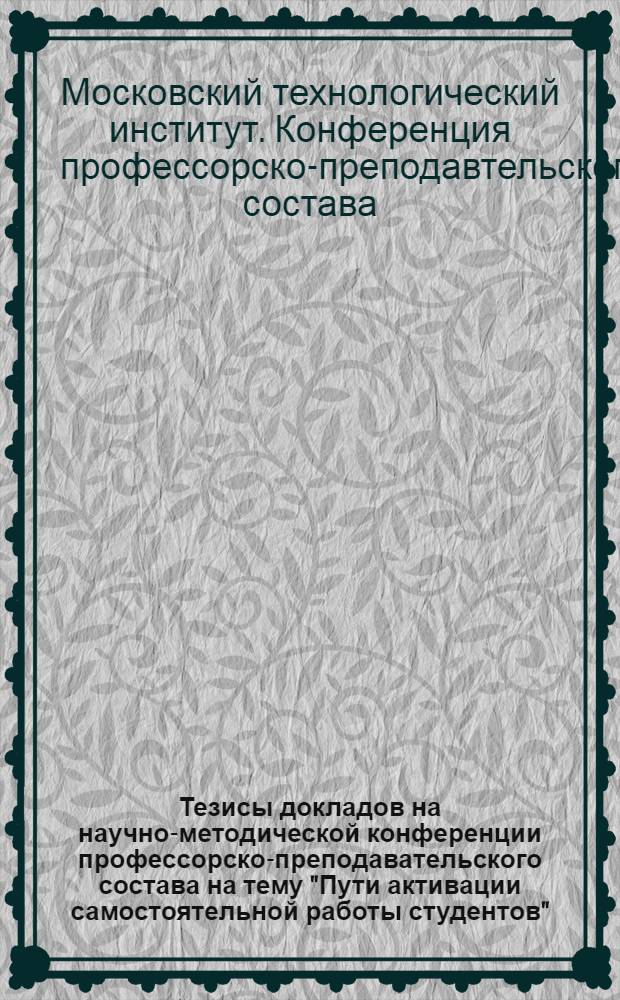 Тезисы докладов на научно-методической конференции профессорско-преподавательского состава на тему "Пути активации самостоятельной работы студентов"