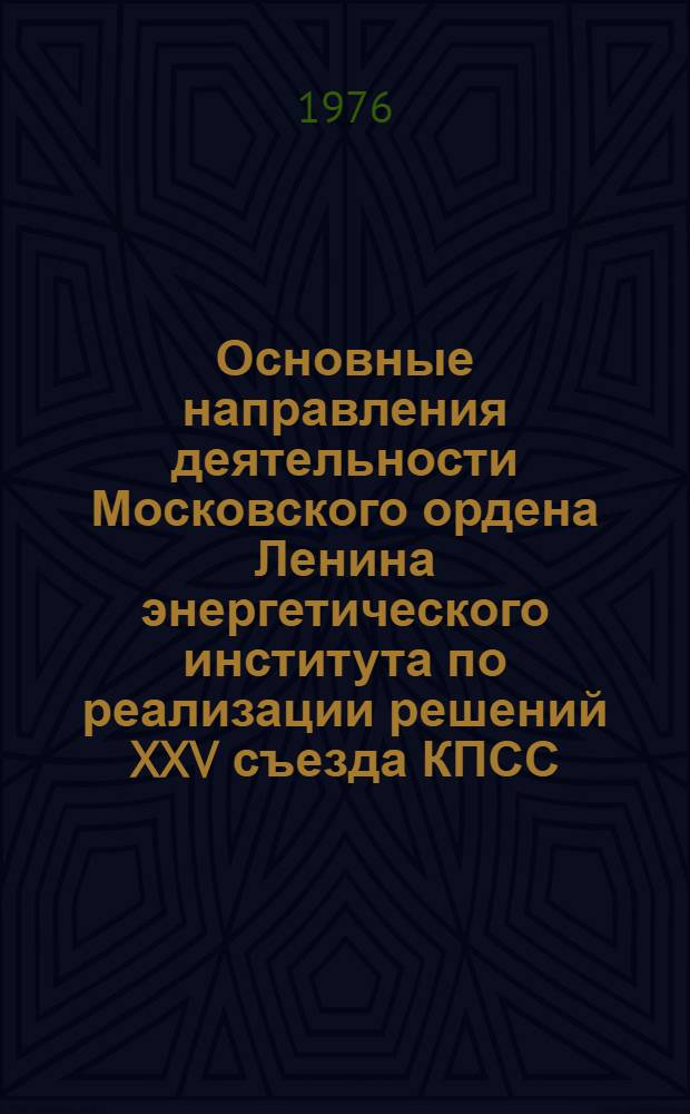 Основные направления деятельности Московского ордена Ленина энергетического института по реализации решений XXV съезда КПСС : Проект
