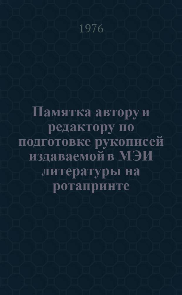 Памятка автору и редактору по подготовке рукописей издаваемой в МЭИ литературы на ротапринте