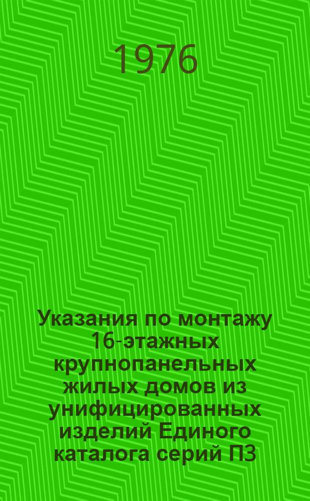 Указания по монтажу 16-этажных крупнопанельных жилых домов из унифицированных изделий Единого каталога серий П3/16, П22/16 и П/23/16, возводимых ДСК-3 : ВСН-105-75 : Срок введ. 10/VI 1975 г.