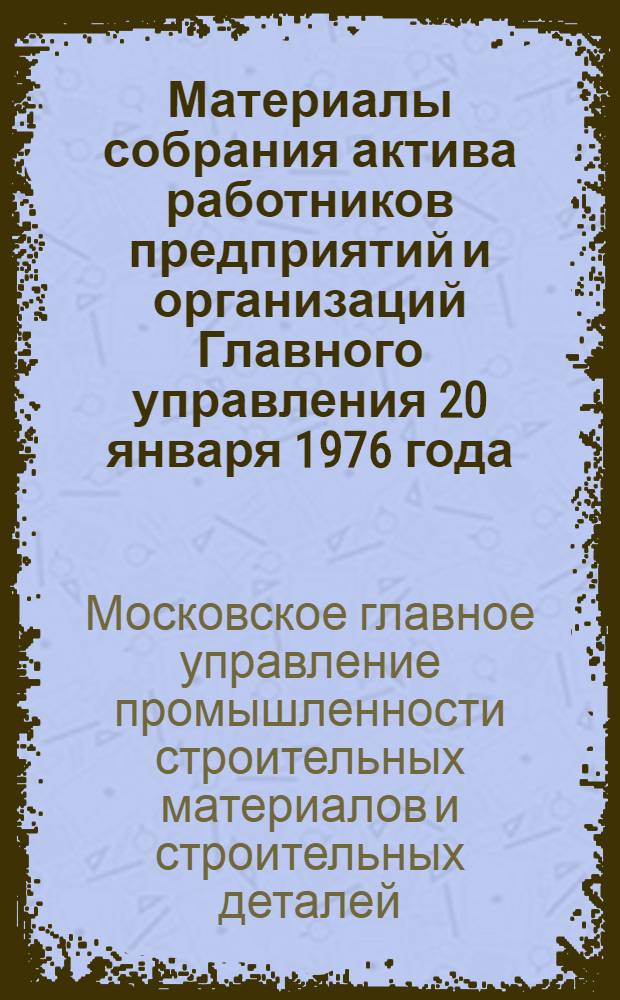 Материалы собрания актива работников предприятий и организаций Главного управления 20 января 1976 года