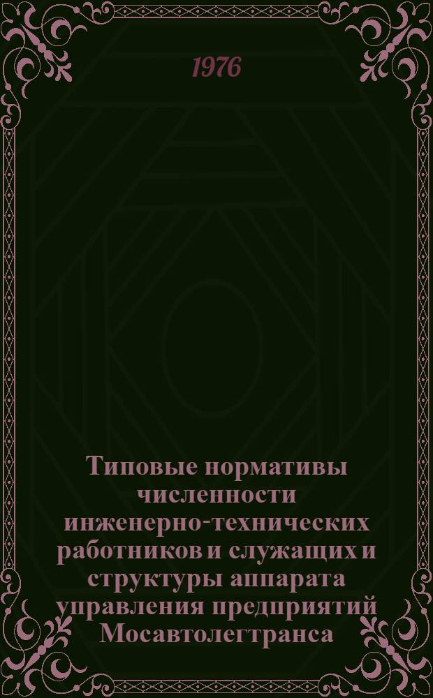 Типовые нормативы численности инженерно-технических работников и служащих и структуры аппарата управления предприятий Мосавтолегтранса