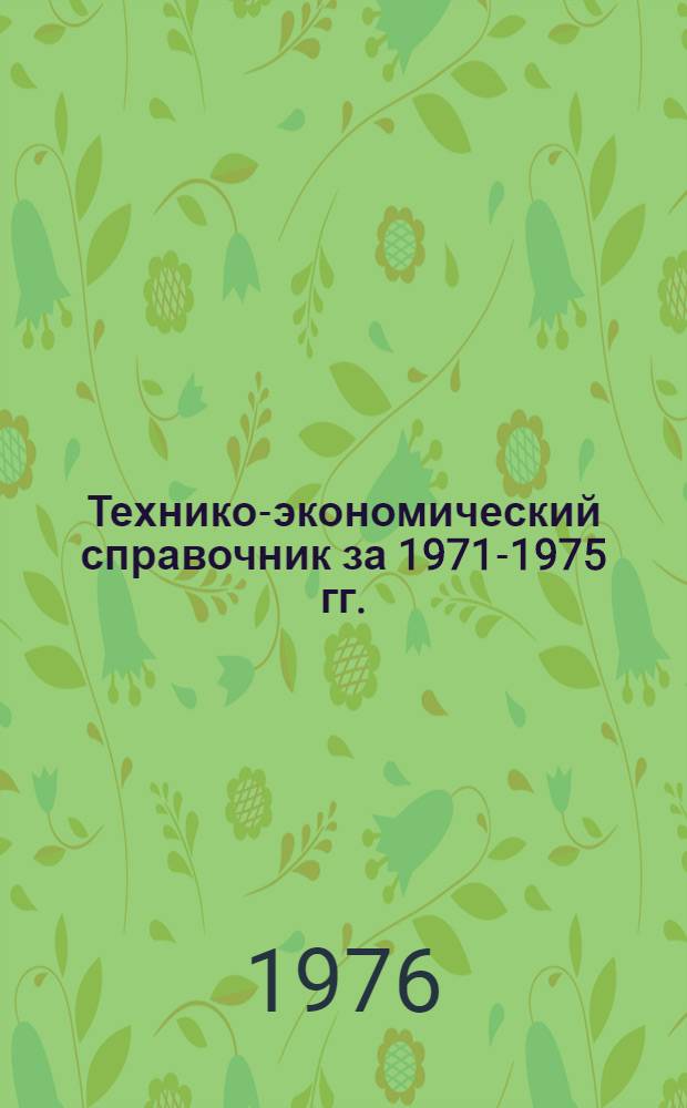Технико-экономический справочник за 1971-1975 гг.