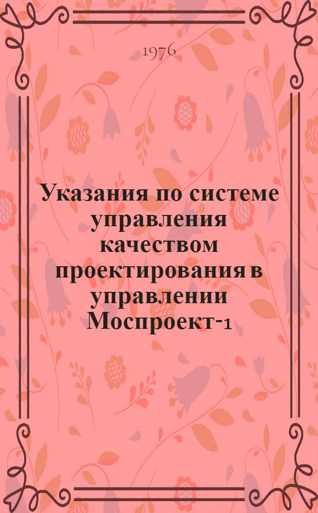 Указания по системе управления качеством проектирования в управлении Моспроект-1 : (Общие положения)