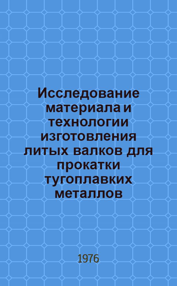 Исследование материала и технологии изготовления литых валков для прокатки тугоплавких металлов : Автореф. дис. на соиск. учен. степени канд. техн. наук : (06.16.04)