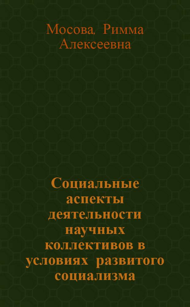 Социальные аспекты деятельности научных коллективов в условиях развитого социализма : Автореф. дис. на соиск. учен. степени канд. филос. наук : (09.00.02)