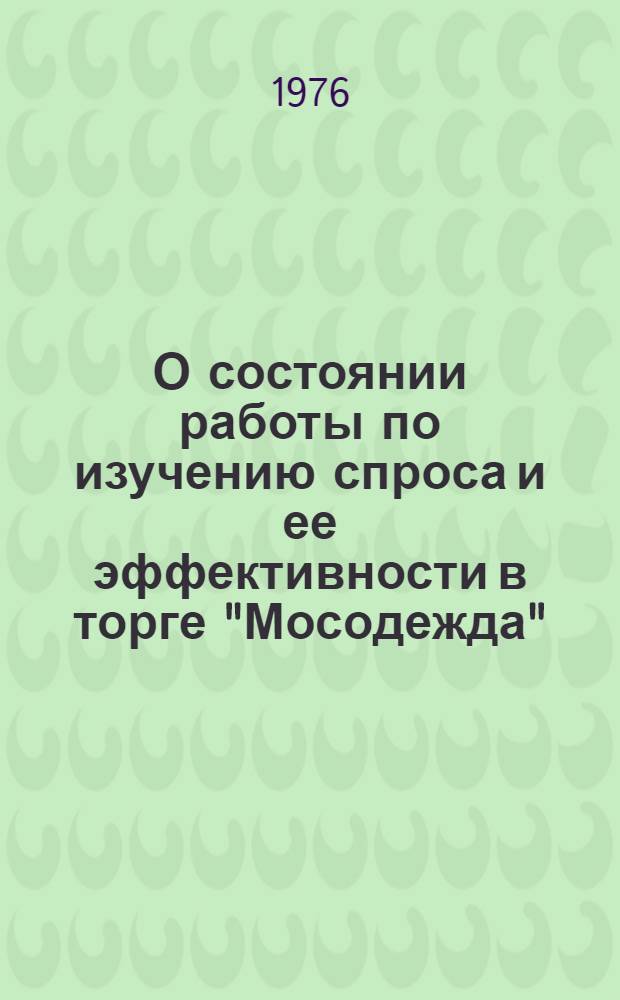 О состоянии работы по изучению спроса и ее эффективности в торге "Мосодежда" : Доклад