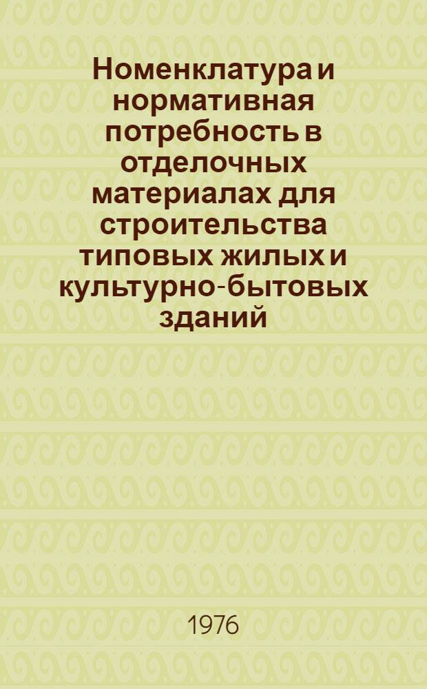 Номенклатура и нормативная потребность в отделочных материалах для строительства типовых жилых и культурно-бытовых зданий, комплектуемых трестом "Мосотделпром" Главмосстроя при Мосгорисполкоме
